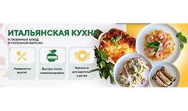 Итальянская кухня. Полезная низкокалорийная версия logo