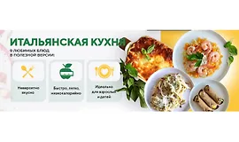 Итальянская кухня. Полезная низкокалорийная версия