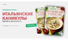 Итальянские каникулы. Пасты и заготовки