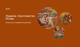 Иудаизм. Христианство. Ислам. Большой курс по авраамическим религиям