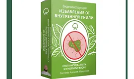 Избавление от внутренней гнили