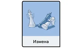 Измена