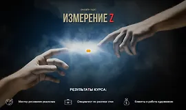 Измерение Z