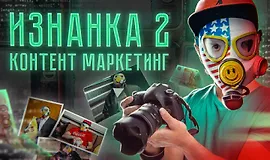 Изнанка 2. Контент маркетинг