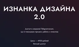 Изнанка дизайна 2.0