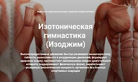 Изотоническая гимнастика. Выровнять таз - подтянуть живот. Комбо-комплекс