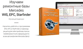 Изучаем ремонтные базы Mercedes WIS, EPC, Starfinder