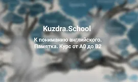 К пониманию английского. Памятка. Курс от А0 до В2
