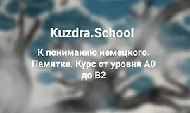 К пониманию немецкого. Памятка. Курс от уровня А0 до В2