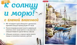 К солнцу и морю