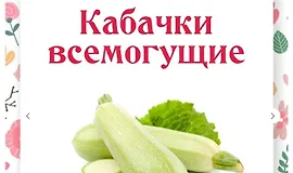Кабачки всемогущие 2.0