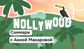 Как африканский кинематограф стал самым продуктивным в мире