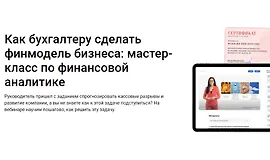 Как бухгалтеру сделать финмодель бизнеса: мастер-класс по финансовой аналитике