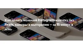 Как делать мощный Instagram-контент без Reels, камеры и выгорания — за 15 минут в день