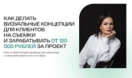 Как делать визуальные концепции для клиентов на съёмки и зарабатывать от 120000 рублей за проект logo