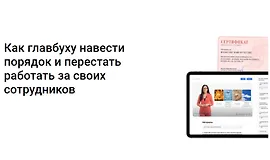 Как главбуху навести порядок и перестать работать за своих сотрудников