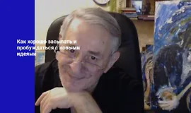 Как хорошо засыпать и пробуждаться с новыми идеями