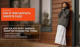 Как и чем закрыть забор в саду logo