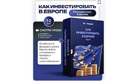 Как инвестировать в Европе logo