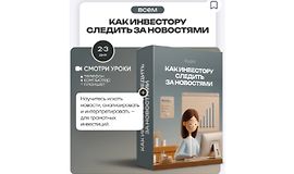 Как инвестору следить за новостями logo