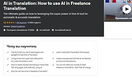 Как использовать искусственный интеллект в работе переводчика-фрилансера logo