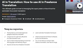 Как использовать искусственный интеллект в работе переводчика-фрилансера