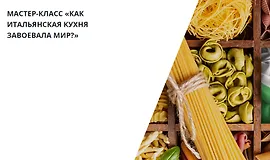Как итальянская кухня завоевала мир