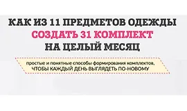 Как из 11 предметов одежды составить 31 комплект на целый месяц