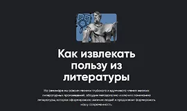 Как извлекать пользу из литературы