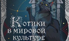 Как кошки покорили человечество logo