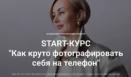 Как круто фотографировать себя на телефон