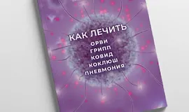 Как лечить ОРВИ, грипп, ковид, коклюш, пневмония