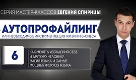 Как менять убеждения себе и другому человеку. Магия языка и самые мощные фокусы языка