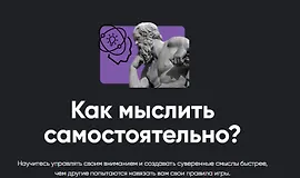 Как мыслить самостоятельно?