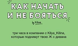 Как начать не бояться logo