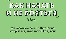 Как начать не бояться