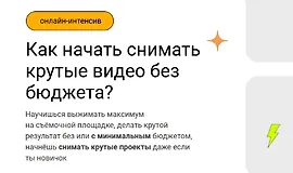 Как начать снимать крутые видео без бюджета?