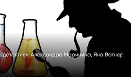Как написать детектив