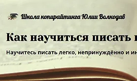 Как научиться писать интересно?