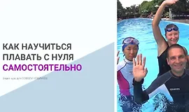 Как научиться плавать самостоятельно с нуля!