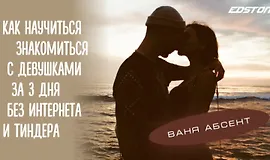 Как научиться знакомиться с девушками за 3 дня без интернета и Тиндера