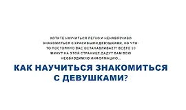 Как научиться знакомиться с девушками?