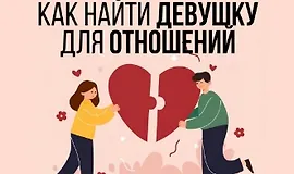 Как найти девушку для отношений