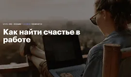 Как найти счастье в работе