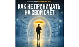 Как не принимать на свой счёт