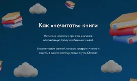 Как «нечитать» книги