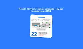 Как обезопасить себя от штрафа