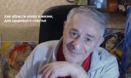 Как обрести опору в жизни, для здоровья и счастья. Новые приемы