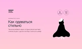 Как одеваться стильно