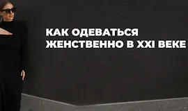 Как одеваться женственно в 21 веке
